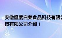 安徽盛度白姜食品科技有限公司（关于安徽盛度白姜食品科技有限公司介绍）