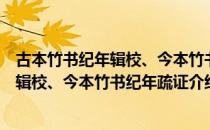 古本竹书纪年辑校、今本竹书纪年疏证（关于古本竹书纪年辑校、今本竹书纪年疏证介绍）