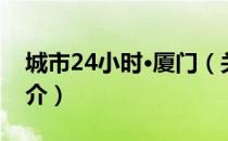 城市24小时·厦门（关于城市24小时·厦门简介）