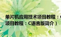 单片机应用技术项目教程：C语言版（关于单片机应用技术项目教程：C语言版简介）