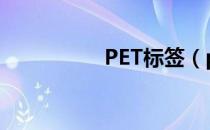 PET标签（pet标签纸）