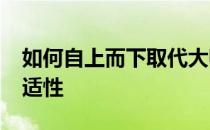 如何自上而下取代大师Mostima的强势和普适性 