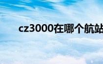 cz3000在哪个航站楼（cz3000航班）