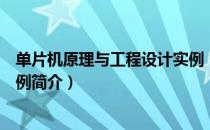 单片机原理与工程设计实例（关于单片机原理与工程设计实例简介）