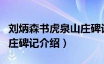 刘炳森书虎泉山庄碑记（关于刘炳森书虎泉山庄碑记介绍）