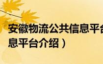 安徽物流公共信息平台（关于安徽物流公共信息平台介绍）