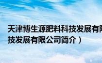 天津博生源肥料科技发展有限公司（关于天津博生源肥料科技发展有限公司简介）