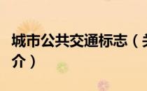 城市公共交通标志（关于城市公共交通标志简介）