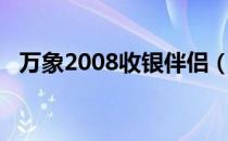 万象2008收银伴侣（万象2008收银伴侣）