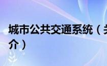 城市公共交通系统（关于城市公共交通系统简介）