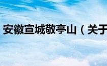 安徽宣城敬亭山（关于安徽宣城敬亭山介绍）