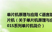 单片机原理与应用 C语言版——基于STC15W201S系列单片机（关于单片机原理与应用 C语言版——基于STC15W201S系列单片机简介）