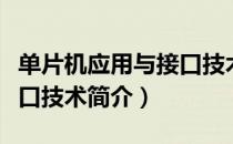 单片机应用与接口技术（关于单片机应用与接口技术简介）