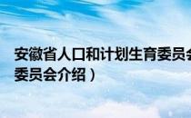 安徽省人口和计划生育委员会（关于安徽省人口和计划生育委员会介绍）