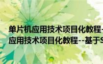 单片机应用技术项目化教程--基于STC单片机（关于单片机应用技术项目化教程--基于STC单片机简介）