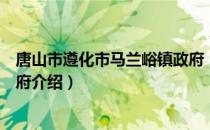 唐山市遵化市马兰峪镇政府（关于唐山市遵化市马兰峪镇政府介绍）