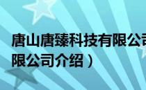 唐山唐臻科技有限公司（关于唐山唐臻科技有限公司介绍）