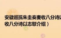 安徽巡抚朱圭奏麦收八分诗以志慰（关于安徽巡抚朱圭奏麦收八分诗以志慰介绍）