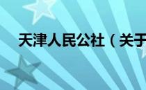 天津人民公社（关于天津人民公社简介）