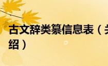 古文辞类纂信息表（关于古文辞类纂信息表介绍）