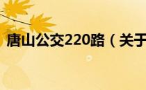 唐山公交220路（关于唐山公交220路介绍）