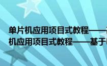 单片机应用项目式教程——基于Keil和Proteus（关于单片机应用项目式教程——基于Keil和Proteus简介）