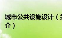 城市公共设施设计（关于城市公共设施设计简介）