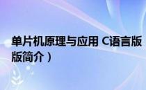 单片机原理与应用 C语言版（关于单片机原理与应用 C语言版简介）