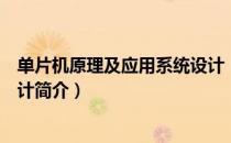 单片机原理及应用系统设计（关于单片机原理及应用系统设计简介）