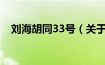 刘海胡同33号（关于刘海胡同33号介绍）