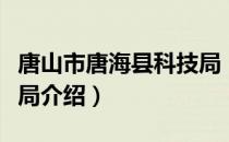 唐山市唐海县科技局（关于唐山市唐海县科技局介绍）
