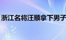 浙江名将汪顺拿下男子200米个人混合泳冠军