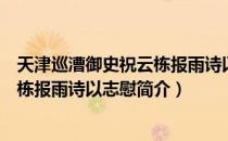 天津巡漕御史祝云栋报雨诗以志慰（关于天津巡漕御史祝云栋报雨诗以志慰简介）