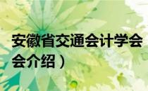 安徽省交通会计学会（关于安徽省交通会计学会介绍）