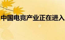 中国电竞产业正在进入一个急速发展的新阶段