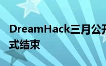 DreamHack三月公开赛的封闭预选赛已经正式结束