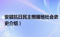 安徽抗日民主根据地社会史（关于安徽抗日民主根据地社会史介绍）