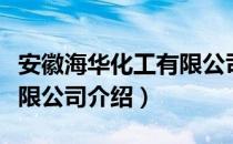 安徽海华化工有限公司（关于安徽海华化工有限公司介绍）