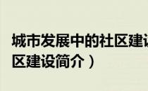 城市发展中的社区建设（关于城市发展中的社区建设简介）