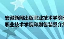 安徽新闻出版职业技术学院印刷包装系（关于安徽新闻出版职业技术学院印刷包装系介绍）