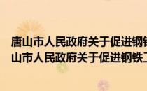 唐山市人民政府关于促进钢铁工业科学发展的意见（关于唐山市人民政府关于促进钢铁工业科学发展的意见介绍）