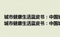 城市健康生活蓝皮书：中国城市健康生活报告(2020)（关于城市健康生活蓝皮书：中国城市健康生活报告(2020)简介）