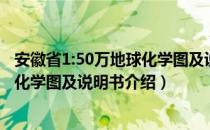 安徽省1:50万地球化学图及说明书（关于安徽省1:50万地球化学图及说明书介绍）