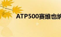 ATP500赛维也纳赛继续首轮较量