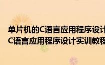 单片机的C语言应用程序设计实训教程 高职（关于单片机的C语言应用程序设计实训教程 高职简介）