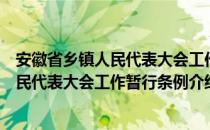 安徽省乡镇人民代表大会工作暂行条例（关于安徽省乡镇人民代表大会工作暂行条例介绍）