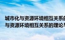 城市化与资源环境相互关系的理论与实证研究（关于城市化与资源环境相互关系的理论与实证研究简介）