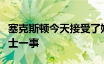 塞克斯顿今天接受了媒体的采访谈到了加盟爵士一事