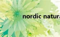 nordic naturals是什么牌子