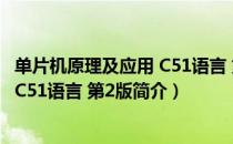 单片机原理及应用 C51语言 第2版（关于单片机原理及应用 C51语言 第2版简介）